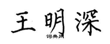 何伯昌王明深楷书个性签名怎么写