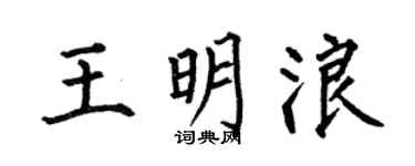 何伯昌王明浪楷书个性签名怎么写