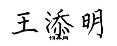 何伯昌王添明楷书个性签名怎么写