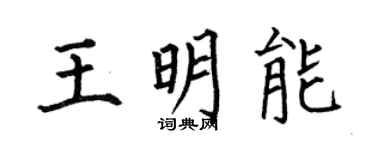 何伯昌王明能楷书个性签名怎么写