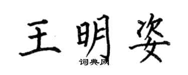 何伯昌王明姿楷书个性签名怎么写