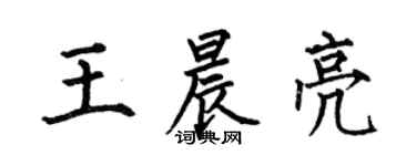 何伯昌王晨亮楷书个性签名怎么写