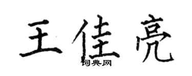 何伯昌王佳亮楷书个性签名怎么写