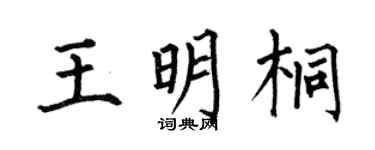 何伯昌王明桐楷书个性签名怎么写