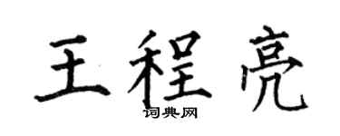 何伯昌王程亮楷书个性签名怎么写