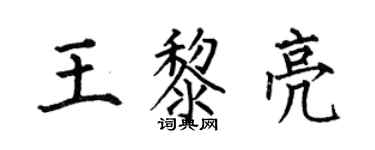 何伯昌王黎亮楷书个性签名怎么写