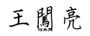 何伯昌王闯亮楷书个性签名怎么写