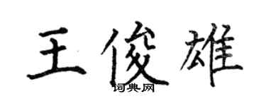 何伯昌王俊雄楷书个性签名怎么写