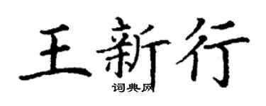 丁谦王新行楷书个性签名怎么写
