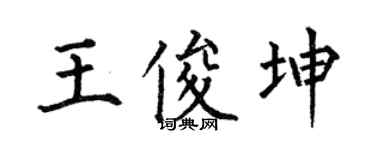 何伯昌王俊坤楷书个性签名怎么写