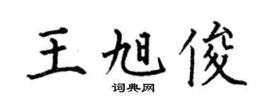 何伯昌王旭俊楷书个性签名怎么写