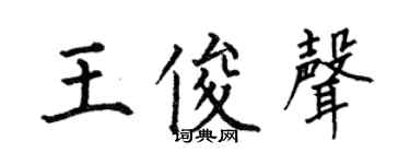 何伯昌王俊声楷书个性签名怎么写