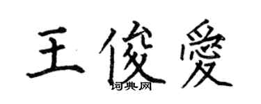 何伯昌王俊爱楷书个性签名怎么写