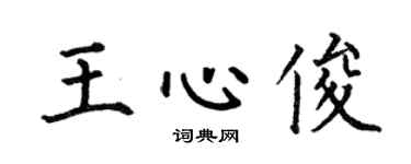 何伯昌王心俊楷书个性签名怎么写