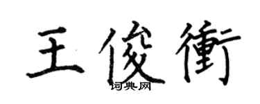 何伯昌王俊冲楷书个性签名怎么写