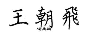 何伯昌王朝飞楷书个性签名怎么写