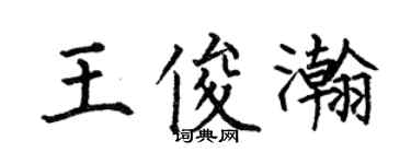 何伯昌王俊瀚楷书个性签名怎么写