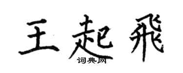 何伯昌王起飞楷书个性签名怎么写