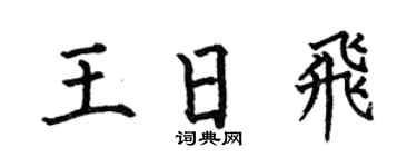 何伯昌王日飞楷书个性签名怎么写