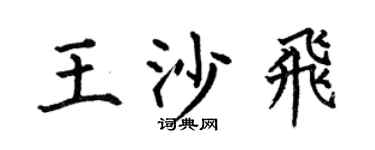 何伯昌王沙飞楷书个性签名怎么写