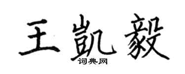 何伯昌王凯毅楷书个性签名怎么写