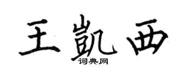 何伯昌王凯西楷书个性签名怎么写