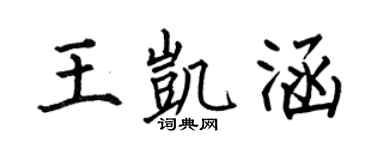 何伯昌王凯涵楷书个性签名怎么写