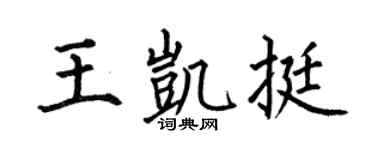 何伯昌王凯挺楷书个性签名怎么写