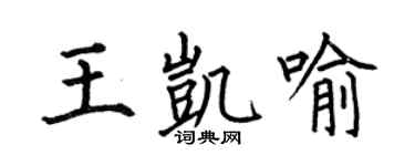 何伯昌王凯喻楷书个性签名怎么写