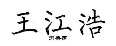 何伯昌王江浩楷书个性签名怎么写