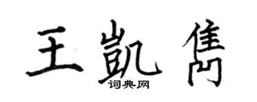 何伯昌王凯隽楷书个性签名怎么写