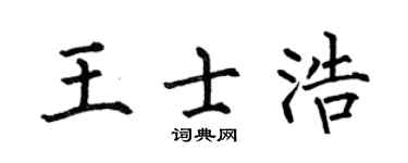 何伯昌王士浩楷书个性签名怎么写