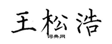 何伯昌王松浩楷书个性签名怎么写