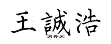 何伯昌王诚浩楷书个性签名怎么写