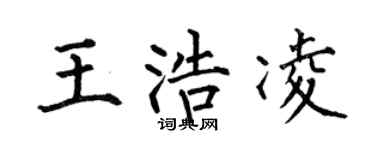 何伯昌王浩凌楷书个性签名怎么写