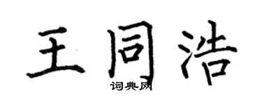 何伯昌王同浩楷书个性签名怎么写