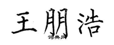 何伯昌王朋浩楷书个性签名怎么写