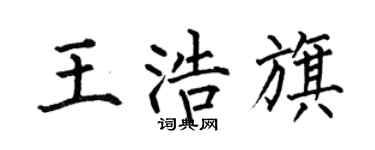 何伯昌王浩旗楷书个性签名怎么写