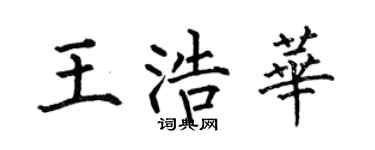 何伯昌王浩华楷书个性签名怎么写