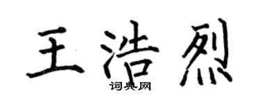 何伯昌王浩烈楷书个性签名怎么写