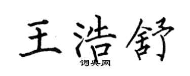 何伯昌王浩舒楷书个性签名怎么写