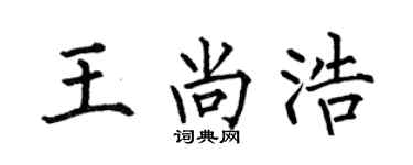 何伯昌王尚浩楷书个性签名怎么写