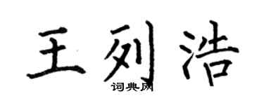 何伯昌王列浩楷书个性签名怎么写