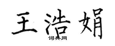 何伯昌王浩娟楷书个性签名怎么写