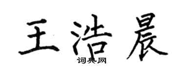 何伯昌王浩晨楷书个性签名怎么写