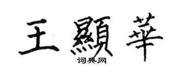 何伯昌王显华楷书个性签名怎么写