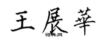 何伯昌王展华楷书个性签名怎么写