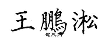 何伯昌王鹏淞楷书个性签名怎么写