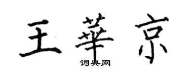 何伯昌王华京楷书个性签名怎么写