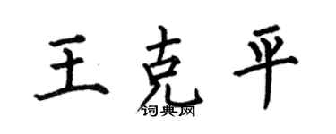 何伯昌王克平楷书个性签名怎么写